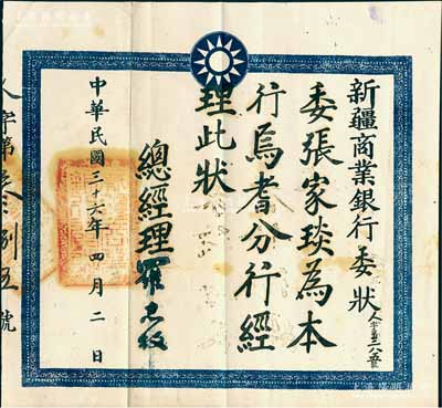 民国三十六年（1947年）“新疆商业银行委状”1张，兹委任张家琰为本行焉耆分行经理，由总经理罗志权签发，罕见，八成新