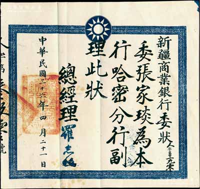 民国三十六年（1947年）“新疆商业银行委状”1张，兹委任张家琰为本行哈密分行副理，由总经理罗志权签发，罕见，八成新