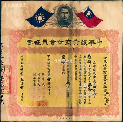 民国卅五年（1946年）“中华纸业商会会员证书”一张，发给万顺大宝号代表人梁添君为同业会员，由第一届理事会要员签署，上印孙中山像及双旗图；少见，保存尚佳，敬请预览