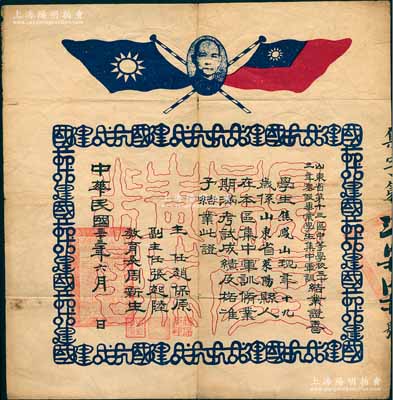 民国三十三年（1944年）“山东省第十三区中等学校三十三年寒假毕业学生集中军训结业证书”1张，发给山东莱阳籍学生焦凤山氏，由主任赵保原（鲁苏战区陆军暂编十二师师长，曾发行有纸币）等签署，上印孙中山像和民国双旗，其四周花纹则由“抗战建国”字样所组成，堪称别致佳品；罕见，约八成新，敬请预览