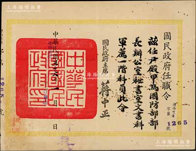 民国三十六年（1947年）“国民政府任职令”1张，事为任命尹殿甲为“国防部部长办公室秘书室文书科军荐一階科员”，由国民政府主席蒋中正签署；少见且保存较佳，敬请预览