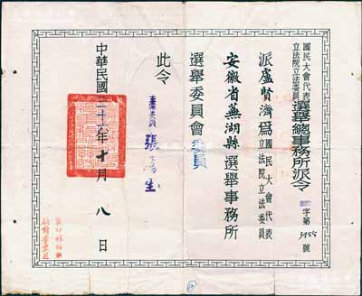 民国三十六年（1947年）“国民大会代表立法院立法委员选举总事务所派令”一张，委派卢贤济为安徽省芜湖县选举事务所选举委员会委员，由主席委员张厉生（国民党内政部长，CC系骨干）签发，并钤有总事务所关防，少见且保存尚佳，敬请预览