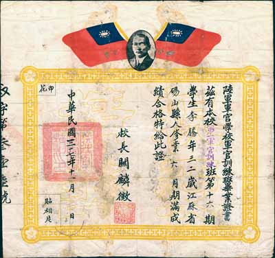 民国三十七年（1948年）“陆军军官学校（即黄埔军校）军官训练班毕业证书”1张，发给第一军官训练班第十六期学生砀山籍李腾，由校长关麟征（国民党名将，黄埔军校第二任校长）签发；此种黄埔军校毕业证书存世颇为稀见，保存尚佳，背有贴痕，敬请预览（另附：关麟征将军同乡兼部下阎宝玺氏信札1通共7页，内为介绍关麟征将军生平等情，附带原信封）