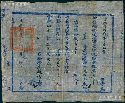 民国元年（1912年）云南洱源县第三区初等学堂“修业文凭”一张，发给学生赵灿先氏，其上仍开列“曾祖、祖、父”三代名讳（以表达“三世清白”），乃延续传统科举制度之规矩；保存较佳，敬请预览