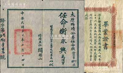 民国山西证书共2件，详分：①1918年“阳曲县立高等小学校附设单级师范讲习所”毕业证书1张，发给曲阳籍学生郝运富氏，且上列各科毕业成绩等，由校长兼所长孙鸿业签发；②1941年“太原绥靖公署任命状”1份，任命卫永兴为陆军暂编第四十六师第三团中校副团长，由绥靖主任阎锡山签发；少见，其中1张有缺损，另1张约八成新，敬请预览
