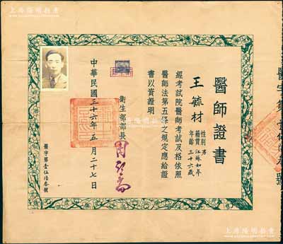 民国三十六年（1947年）国民政府卫生部“医师证书”1张，发给江苏如皋籍医师王毓材氏，由卫生部部长周诒春（安徽休宁籍教育家，1913年任清华大学校长，并将清华学堂改建为完全大学）签发，且背盖“上海市卫生局审查讫”戳记，少见，八成新