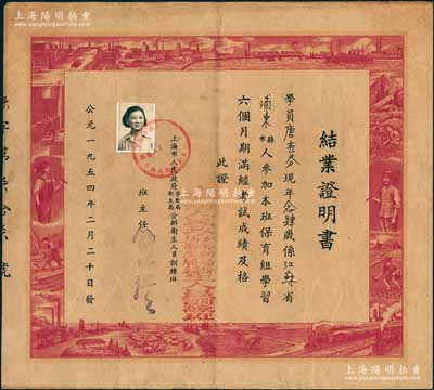 1954年上海市人民政府劳动局卫生局合办卫生人员训练班“结业证明书”1张，发给上海浦东籍学员唐秀芬氏，其四边图案设计新颖，充分反映新中国欣欣向荣之景象，极富时代特色，少见，近八成新，敬请预览