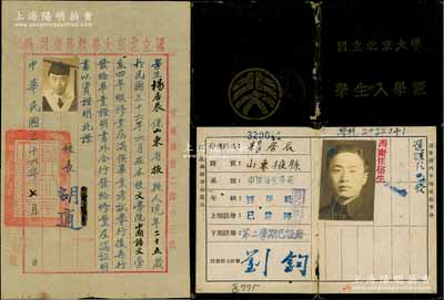 民国时期国立北京大学史料共2件，详分：①1946年度国立北京大学“学生入学证”1本；②1947年国立北京大学“毕业证明书”1张，由校长胡适（近代著名思想家、文学家）署名；此二件均系发给山东掖县籍学生杨居辰氏（现代汉语文专家），罕见，保存甚佳，敬请预览