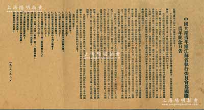1928年9月2日“中国共产青年团江苏省执行委员会为国际青年纪念日告”传单1张，其内容涉及济南惨案、反对帝国主义、打倒资本家、工农兵苏维埃政权万岁、青年工人总要求等，极富时代特色；此乃中国共青团之早期文献之一，历史意义厚重，值得珍视和推重；保存甚佳，敬请预览