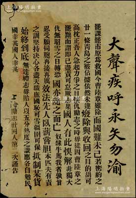 民国之上海励志社同人第二次谨告“大声疾呼永矢勿渝”传单一份，事为抵制日货等情，似为大革命时期之传单，少见且保存尚佳，敬请预览