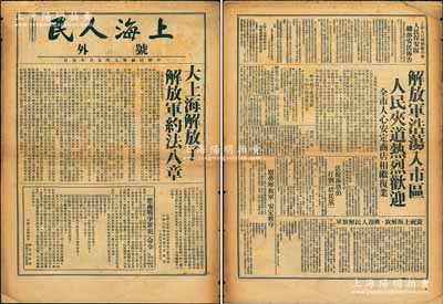 民国卅八年五月廿五日（1949年）《上海人民·号外》老报纸1张，上印“大上海解放了，解放军约法八章”、“惩处战争罪犯命令”、“解放军浩荡入市区，人民夹道热烈欢迎”等，乃见证上海解放之真实历史，极富史料研究和典藏价值，保存甚佳，敬请预览
