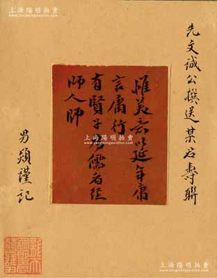 【沈曾植旧藏·名人尺牍】“先文诚公撰送某君寿联”：纸本 镜片；识文：惟美意以延年，庸言庸行；有贤子为儒者，经师人师。题跋：先文诚公撰送某名寿联，男熲谨记。钤印：龙天众圣君慈护