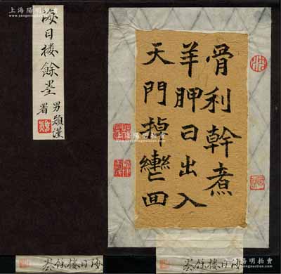 【沈曾植旧藏·名人尺牍】“海日楼余墨”：纸本 镜片；识文：骨利干，煮羊胛，日出入，天门掉，辔回。鉴藏印：沈、菌阁、檍盦、姚埭老民。题签：1、海日楼余墨。男熲谨署。钤印：熲；2、海日楼余墨。钤印：静俭斋藏