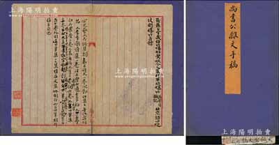 【沈曾植旧藏·名人尺牍】“尚书公杂文手稿”：纸本 镜片（二则一页）；鉴藏印：沈曾植印、檍盦；题签：文诚公文稿（二则一张）；钤印：澹庐；