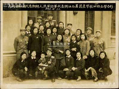 1952年4月21日“志愿军归国代表、朝鲜人民军访华代表与江西省护产学校卅班仝学合影”历史老照片1张，尺寸163×122mm，属抗美援朝时期之历史实物，保存甚佳，敬请预览