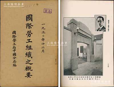 1930年国际劳工局中国分局编《国际劳工组织之概要》1册，内中详录国际劳工组织来源宗旨与结构、公约草案、刊物、各国分局与通讯员、会员国名单、关于中国大事摘要等，且有中国分局局长陈宗城、1930年第十四届大会之中国代表团等多幅照片图，内容极为丰富，保存甚佳，敬请预览