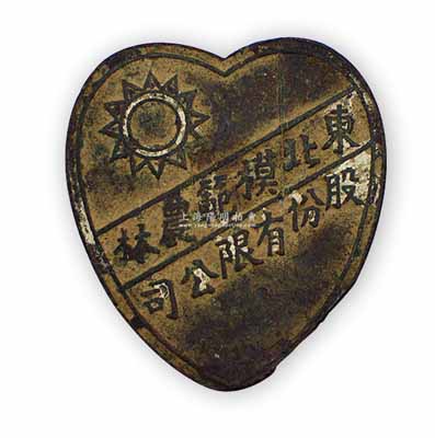 民国时期“东北模范农林股份有限公司”证章1枚，此种民国股份公司证章存世极为罕见，保存较佳，敬请预览