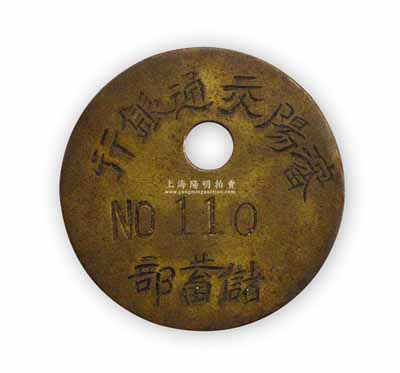 民国时期“沈阳交通银行储蓄部”取款铜牌1枚，编号110号，保存甚佳，敬请预览