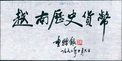 1992年中国钱币学会理事长童赠银（曾任中国人民银行副行长、中国民生银行行长）亲笔题写之“越南历史货币”条幅1张，尺寸695×340mm，属昔年为《越南历史货币》一书题字之原物；保存甚佳，敬请预览（另附：1993年版云南省钱币研究会、广西钱币学会编著《越南历史货币》1册，此题字曾用于该书封面和首页书名处）