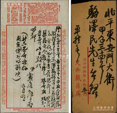 民国廿五年（1936年）9月9日著名钱币收藏家戴葆庭（从绍兴）致京城钱币名家骆泽民信札一通，事为挂号退回“永安一千”等情，此函乃采用“足斋戴葆庭”专用信封，且信纸亦与众不同；源于京城前辈名家骆泽民先生之遗存，附带原信封，保存甚佳，敬请预览和珍视