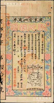 宣统元年（1909年）广东香洲商埠认地执照（即股票），中铺地壹间计银贰百贰拾伍元，图案美观，票之四周印有花开富贵图，另印有地图、大清龙旗和“兴商植民”之口号；广东中山老股票之罕见品，背有小贴补，七成新