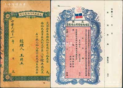 山东老股票2种，详分：宣统二年（1910年）芝罘宁福轮船有限公司股票，双龙图未填用，九五成新；1922年文登县城内裕庆公司（又称：文登卫生澡塘股份有限公司裕庆堂）股票，壹股计银元拾元，此种“洗澡堂子”老股票颇为特殊，七五成新