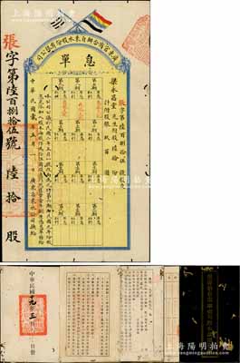 民国贰年（1913年）广东官商合办自来水股份有限公司息单，陆拾股计银玖百圆，上印双旗图；另附1930年《偿还前自来水公司股票本息项凭摺》1册，内中付息记录至1934年，且印有“偿还前自来水公司股本办法”8条；该公司由两广总督岑春煊所倡导，注册于清光绪三十一年（1905年），初属官商合办，至1915年改为商办；香港藏家出品，少见，有蛀孔，七五成新