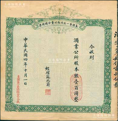 民国四年（1915年）直隶第一区酒类公卖分栈股票，收到酒业公所股本银壹百圆，背印股份简章；此股票题材特殊，堪称别致佳品，珍罕，且属首度公诸于阳明，八五成新