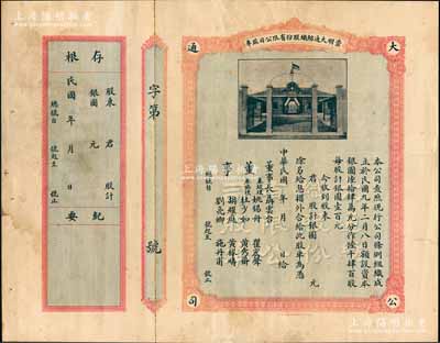 民国年（1920-）崇明大通纺织股份有限公司股单，未填用，上印公司厂房图；该公司为民国著名之民族企业，由曾国藩外孙聂云台（即票上董事长）、杜少如（崇明著名实业家）、姚锡舟（上海著名营造商）等创办于上海崇明岛；少见，且附带存根，八成新