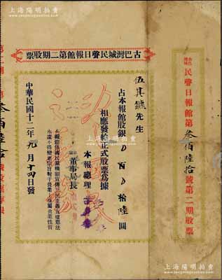 民国十二年（1923年）古巴湾城民声日报馆第二期股票，面额报馆股银陆圆，其底纹处印有“尽国民之义务”空心字，且内有水印；民声日报，乃1922年9月24日创刊于古巴哈瓦那，属中国国民党驻古巴总支部之喉舌，旨在宣传三民主义、五权宪法等，一直刊行到1960年古巴革命后才停刊；此老股票历史意义厚重，存世珍罕，亦属首度公诸于阳明拍卖，背有小贴补，七五成新