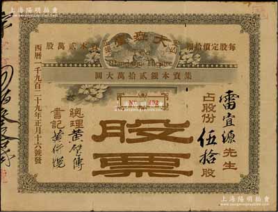 1929年（金山正埠）大舞台演剧楼业公司股票，占股伍拾股（每股拾圆），由粤籍华侨发行于美国三藩市（旧金山），背印股票章程；该公司乃旧金山两大著名戏院之一，为清末保皇党（后改称宪政党）人经营；华侨老股票之珍罕品，此种版式亦属首度公诸于阳明，内有水印，七五成新