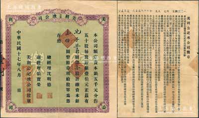 民国十七年（1928年）美利公记冰公司股票，壹股计银壹伯圆，背列公司章程，票上股东沈子芳氏为上海梅龙镇酒家技师、“梅家海派川菜鼻祖”；上海老股票之稀见品，亦属首度公诸于阳明拍卖，少见，七成新