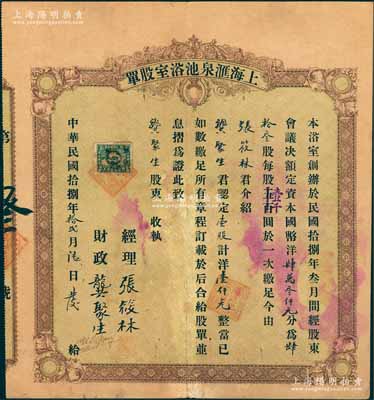 民国拾捌年（1929年）上海汇泉池浴室股单，壹股计洋壹仟元，票上经理张筱林氏即为上海滩著名青帮大亨张啸林之原名；罕见品，八成新