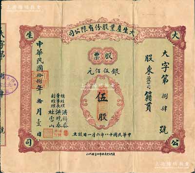 民国拾捌年（1929年）大生产业股份有限公司股票，伍股计银伍佰元，背印公司章程，票上董事长洪晓春乃厦门商界泰斗，历任厦门商务总会总理、市政会会长等职，热心慈善、服务桑梓，被邑人尊称为“晓春伯”；福建厦门老股票之罕见品，七五成新