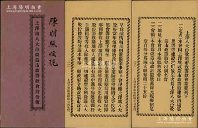 民国十九年（1930年）广东台山《上泽市八大份改造市政筹款会股份簿》1册，内中收录上泽区自治委员主席陈述昌致台山县长之呈文、改造市政筹款会章程9条、台山县长李海云之指令及各股东占股明细等详情，且付息记录至1944年；上泽墟形成于乾隆年间，此种市场建设题材之股份簿存世罕见，且内涵丰富，值得研究和重视；保存甚佳，敬请预览