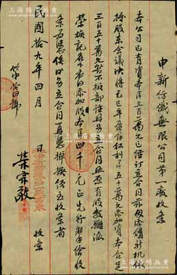 民国拾九年（1930年）申新纺织无限公司第一厂（股份）收条，事为“本公司已有资本洋300万元，兹因添购新机，依据股东会议议决将己巳（1929）年盈余红利50万元添加资本，合足350万元，暂不报部注册，另立合同照原有股数摊派荣焕记（即荣焕泉）名下应添加股本洋四千元”等情，乃属申新一厂将红利转换成新股之历史实物，由荣宗敬亲笔签名（时因公司增资需报国民政府实业部注册，故以此种形式内部