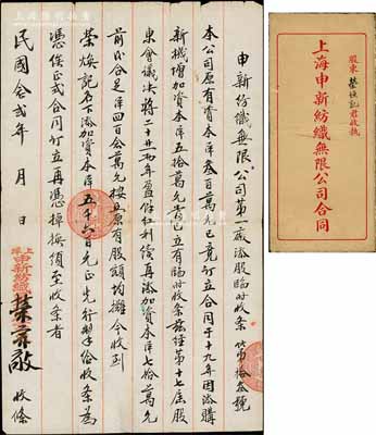 民国念贰年（1933年）申新纺织无限公司第一厂添股临时收条，事为“本公司原有资本洋300万元，1930年因添新机增加资本洋50万元，今经第17届股东会议议决将二十、廿一两年盈余红利续再添加资本洋70万元，前后合足洋420万元，按照原有股额均摊，今收到荣焕记（即荣焕泉）名下添加资本洋5600元”等情，乃属申新一厂第2次将红利转换成新股之历史实物，由荣宗敬亲笔签名（时因公司增资需报