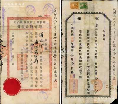 申新第三纺织无限公司股据2种，详分：1937年股份“收条”，面额股本洋壹万四千元；1946年增资股款收据，面额增资新股股款国币柒佰贰拾万元；此二股据原属浦文汀（无锡籍著名实业家，曾创建中国关内最大油厂）股东执有，其边侧均墨批“民国叁拾六年三月廿日让与荣宗记股东承受，可见在1947年浦氏又将股份转让给了荣宗敬；源于荣氏家族之遗存，其中1张背有贴补，六之七五成新