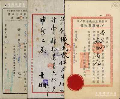 民国卅五年（1946年）申新第三纺织无限公司增资股款收据，面额增资新股股款国币叁拾万元，其承购股东荣宗记即为该厂老板荣宗敬；源于荣氏家族之遗存，少见，八成新（另附：申新二厂墨字批条1枚、1947年“水灾捐款”收据1枚）