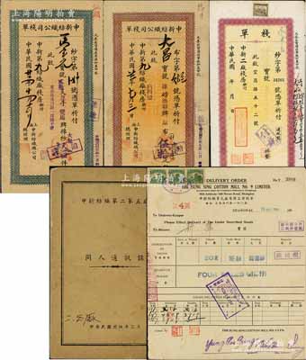 著名民族企业“申新纺织公司”历史实物共5件，详分：①1933至1948年申新纺织公司第二厂、第九厂“栈单”共4枚不同版式，其上均盖有“荣宗锦”或“荣尔仁”等印章；②1945年申新纺织第二第五厂《同人通讯录》1册，内中详列各部门负责人之姓名和地址；此项实物可适用于老股票之辅助展览，源于荣氏家族之遗存，保存尚佳，敬请预览