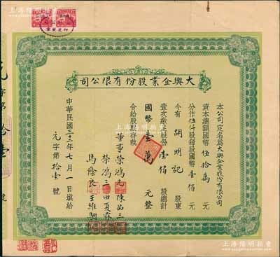 民国三十二年（1943年）大兴企业股份有限公司股票，壹佰股计国币壹万元，其承购股东胡明记即为荣鸿元之妻，而票上董事由荣鸿元、荣鸿三等墨字签名；无锡荣氏家族企业老股票，亦属首度公诸于阳明，罕见，八成新