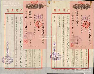 民国三十三年（1944年）大兴企业股份有限公司增资股款收据共2枚不同，面额分别为（赠股）法币改中储券壹万元和玖万元，票上股东分别为荣鸿元和其妻胡明记，且均附该公司致股东公函和“资产负债表”等各1份；源于荣氏家族之遗存，八五成新