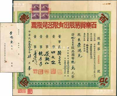 民国叁拾叁年（1944年）百乐贸易股份有限公司股票，陆千股计国币陆万元，其承购股东乃荣鸿元氏，有董事长徐子星（著名棉商，苏州东山启园主人）、董事田夏霖（上海著名棉商）、荣辅仁（荣宗敬之子）等署名，且附带原封套；源于荣氏家族之遗存，后流落江湖，复归著名股票收藏家郑家庆先生所典藏，目前为之仅见，八五成新