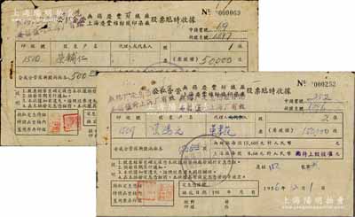 1956年公私合营无锡庆丰纺织厂、上海庆丰棉纺织印染厂股票临时收据共2枚不同，分别为荣鸿元（原股权）15万股、荣辅仁（原股权）5万股，背面付息记录至1964年；源于荣氏家族之遗存，属公私合营之历史实证，虽形制简陋，但存世极为稀见，七成新，敬请预览和重视