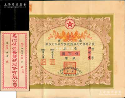 民国贰拾壹年（1932年）山西长治县葆元长盐号股份有限公司股票，壹股计银币伍百圆，票上股东四瞻堂即为国民党政要贾景德（军阀阎锡山终身的秘书长）之堂号，附带有息摺和封套，少见，八五成新