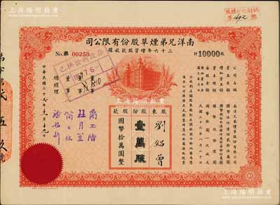 民国三十六年（1947年）南洋兄弟烟草股份有限公司三十六年增资股款收据，壹万股计国币拾万圆；票上盖有董事简玉阶（南洋烟草创始人）、杜月笙（上海滩大亨）等签名，少见，八成新