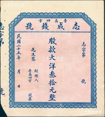 民国二十五年（1936年）青岛四方·志成钱号股票，壹股计大洋叁拾元，未填用发行，该钱号营业宗旨以存放款为标准；山东钱庄业老股票之初见品，亦属首度公诸于阳明，八成新