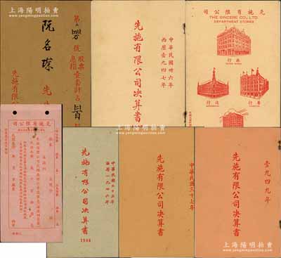 民国四大百货“先施公司”股份资料共6件，详分：①1946年、1947年、1948年和1949年《先施有限公司决算书》共4册不同，内印主席蔡兴等署名之董事局报告书、资产负债表、损益计算表、董事局名单等，内容丰富；②先施有限公司民国三十六年度股息收据1张、股票封套1个；保存甚佳，敬请预览