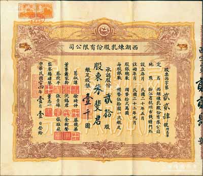 民国二十四年（1935年）西湖炼乳股份有限公司股票，贰拾股计股银壹千圆，上印嘉禾、奶牛和房屋图等，形制美观，另附带原封套和1946年股东临时会会议记录（即解散公司、出售财产之决议）1份；西湖炼乳公司创立于1931年，址设浙江杭州钱塘门外，数年之际即创下“最早制造薄膜奶粉、最早最大的商品奶牛场、最早国产乳制品出口国外、最早远距离运输生鲜牛奶和最早实施两个城市之间的乳业联营”等5项