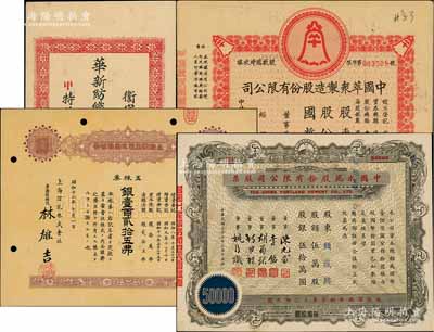 老股票4种，详分：1937年上海信托株式会社株券，五株券银壹百贰拾五圆；1926年华新纺织有限公司（股东）特种公积存摺洋壹元六角；1947年中国萃众制造股份有限公司股款临时收据，壹万股计国币拾万圆；1948年中国水泥股份有限公司股票，伍万股计国币伍拾万圆；八至九成新